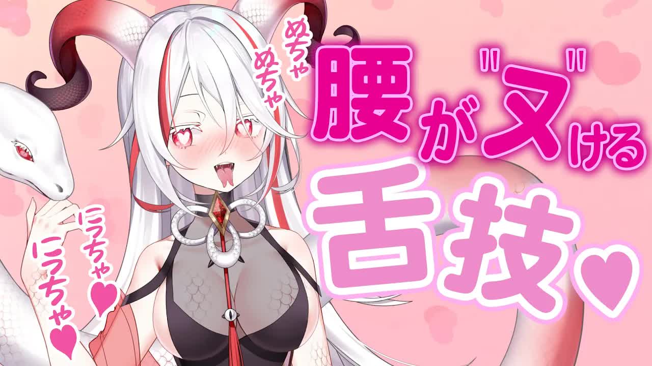 【耳舐めASMR】奥までジュポジュポ刺激されて…腰がヌけるのじゃ♡Ear Eating_Ear licking【新人Vtuber_AVtuber_蛇穴るうる】-nUwEdTXBBn0